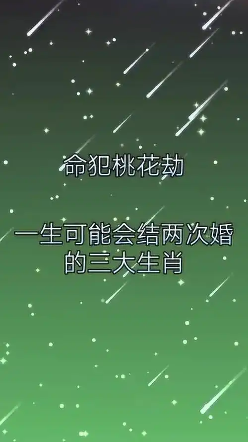 12生肖命犯桃花劫一生可能会结2次婚的3大生肖