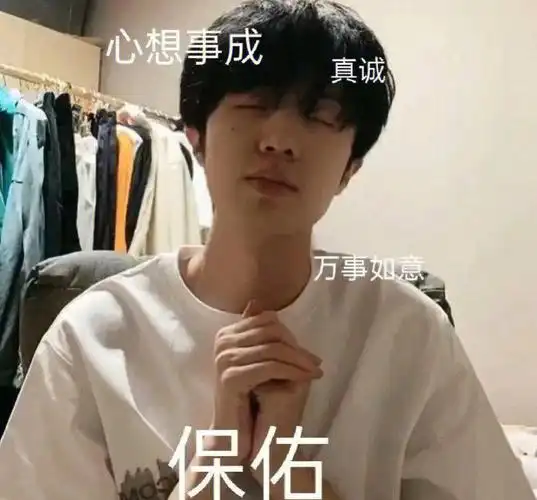 姜云升保佑我050505