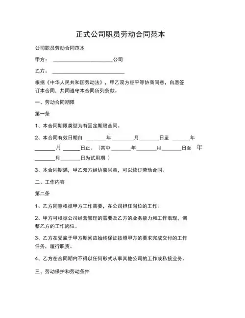 《正式公司职员劳动合同范本》.docx 22页