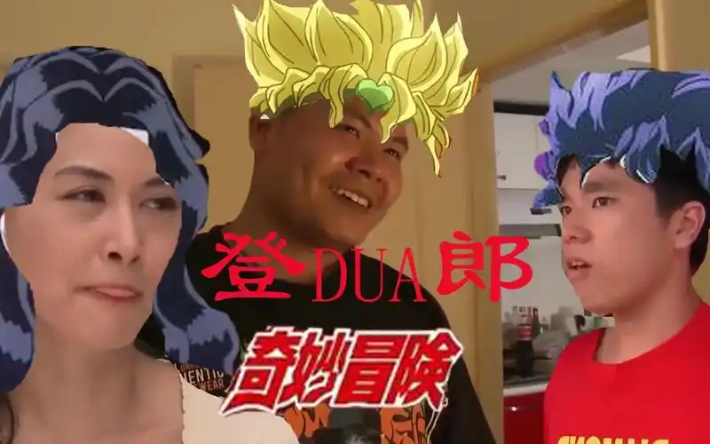 【jojo】登dua郎的奇妙冒险_哔哩哔哩_bilibili