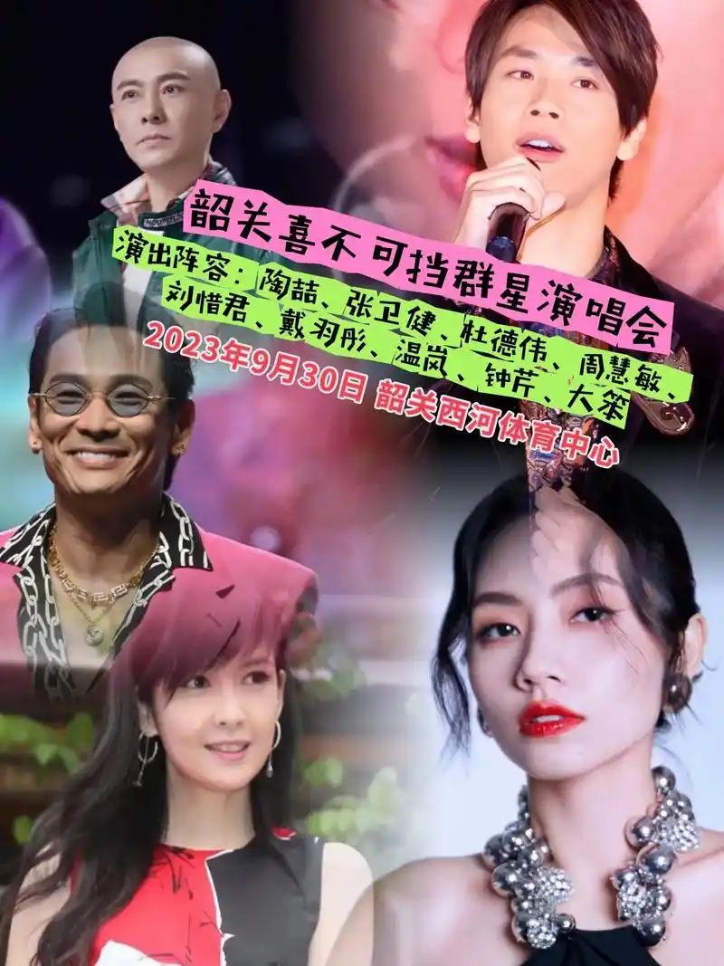 演出阵容陶喆张卫健杜德伟周慧敏2023年9月30日韶关西河体育中心