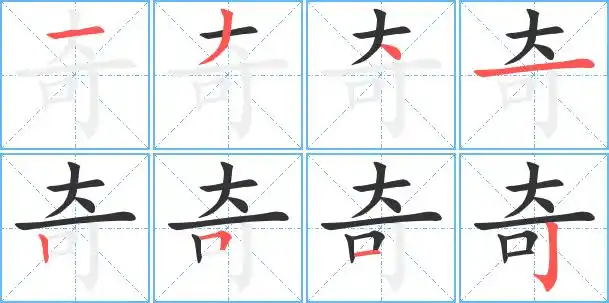 奇字笔顺 奇字笔画 奇字笔划 奇的读音 奇有2种读音 奇是多音字奇jī