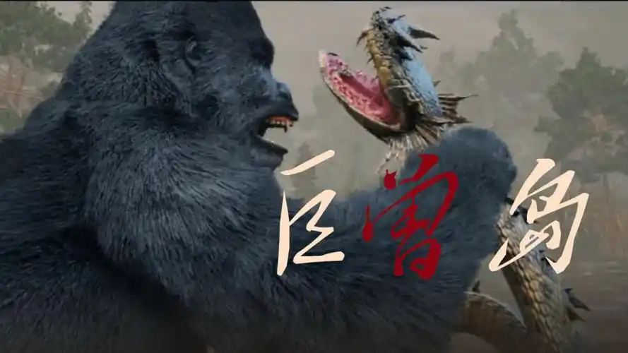 《巨兽岛》震撼!变异巨蟒大战巨型金刚,生死博弈招招到肉