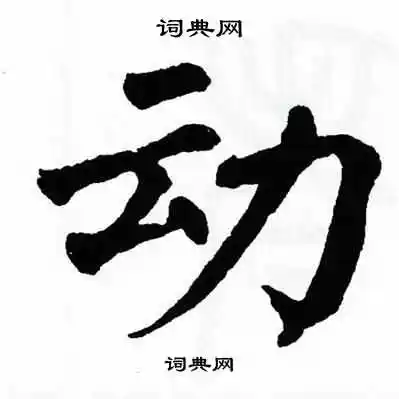 动楷书书法字典