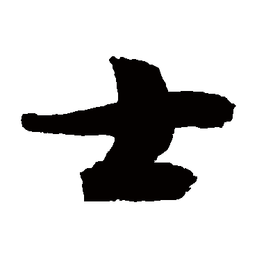 书法味已为您生成 | 国士无双 | 的书法草书条幅样式