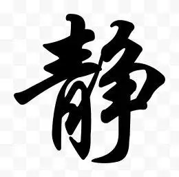 静字毛笔字书法文化