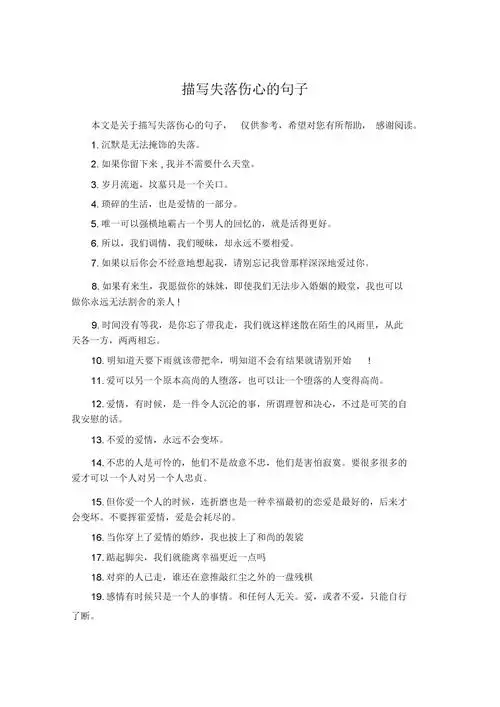 描写失落伤心的句子.docx 3页