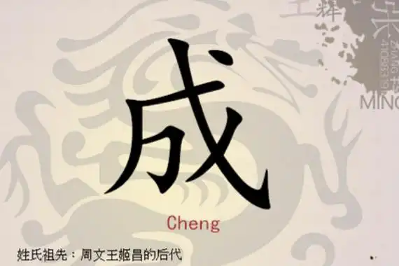 成姓起源和来历姬叔武受封于郕国去掉邑旁改成姓