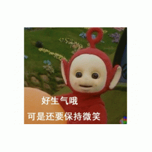 脸皮竟然这么厚表情包 - 天线宝宝骂人表情包 - 表情图