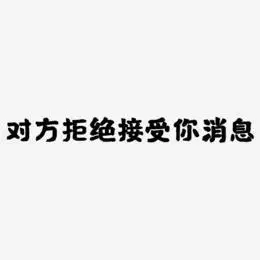 网络热词对方拒绝接受你的消息艺术字