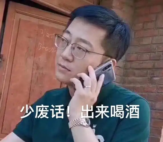 少废话出来喝酒少废话喝酒出来表情