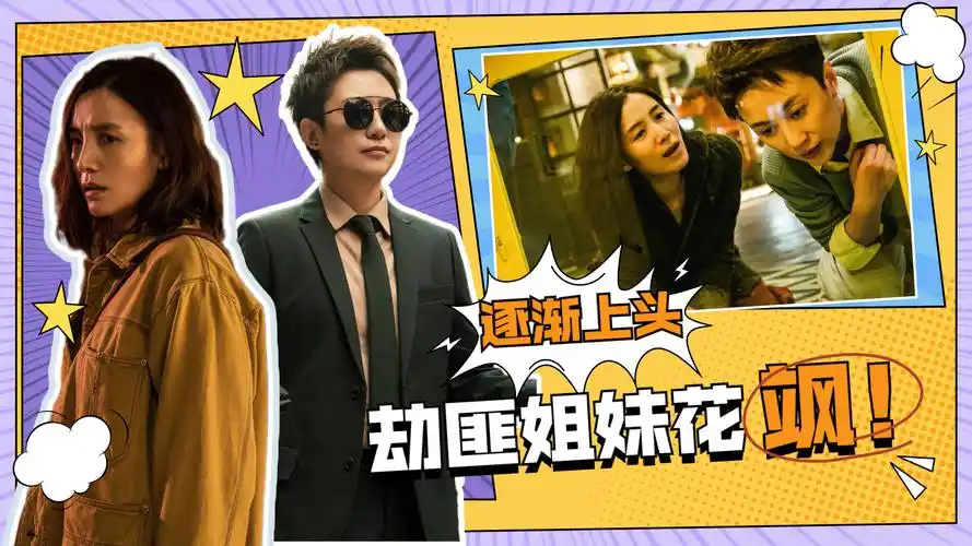 《阳光劫匪》马丽宋佳变身姐妹花,又a又飒,爱了!