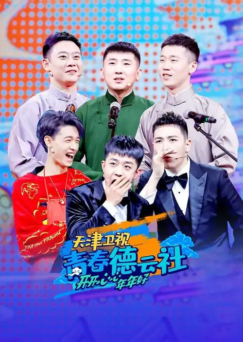青春德云社综艺地 区:内地标 签:喜剧简 介:《青春德云社》是《2021