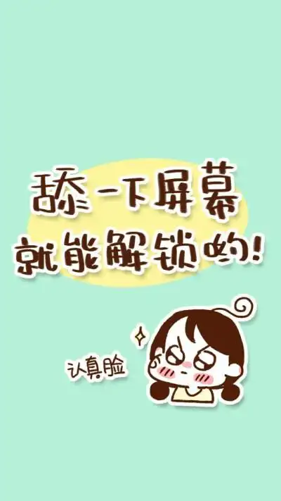 锁屏趣味壁纸