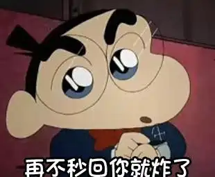 蜡笔小新搞笑可爱再不秒回你就炸了gif动图_动态图_表情包下载_soogif