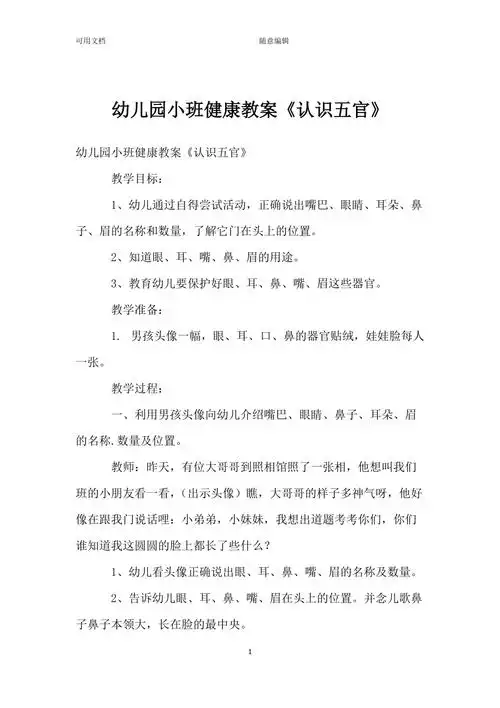 幼儿园小班健康教案认识五官