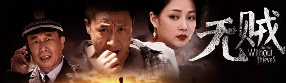 无贼_电视剧_高清视频-pp视频-原pptv聚力视频