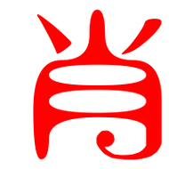 肖艺术字体肖头像肖笔顺肖同音同调字查询