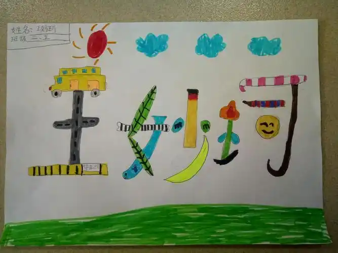 二年级五班美术课作品展——装饰自己的名字