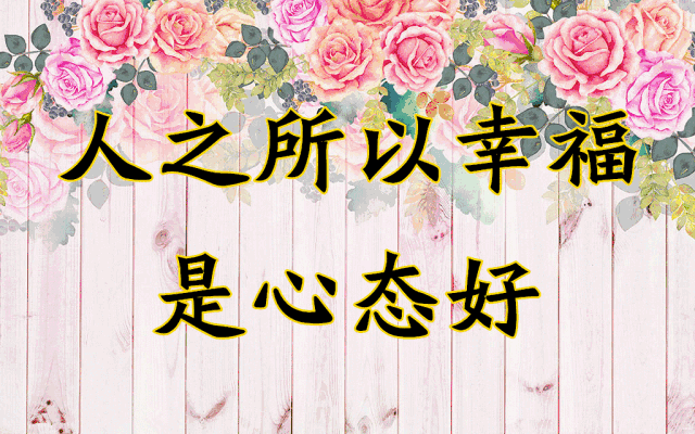 经典的话语美好的祝福