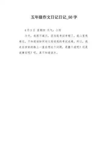 五年级作文日记日记50字