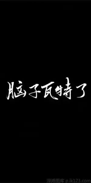 霸气社会范儿文字皮肤_狂拽才算社会人