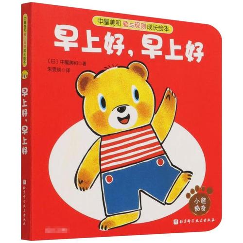 早上好,早上好 幼儿图书 绘本 早教书 儿童书籍 图书