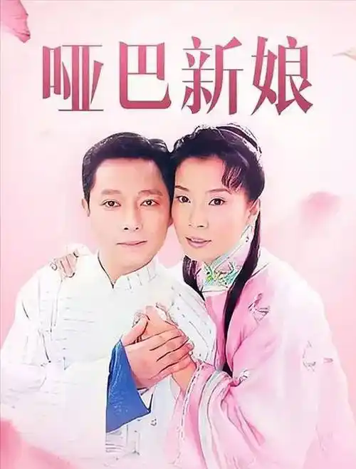 还记得"哑巴新娘"岳翎吗?隐退17年,如今54岁的她怎样了?