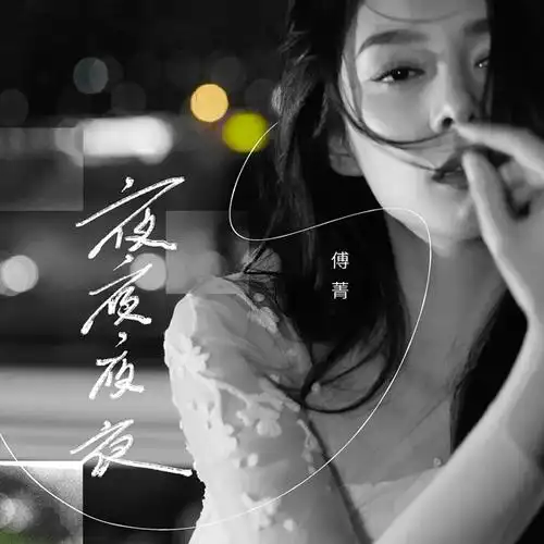 期待新一代歌迷的点赞 傅菁重新演绎经典歌曲《夜夜夜夜》