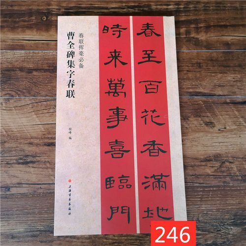 曹全碑集字春联隶书集字对联春联挥毫程峰上联下联横披横批自己写