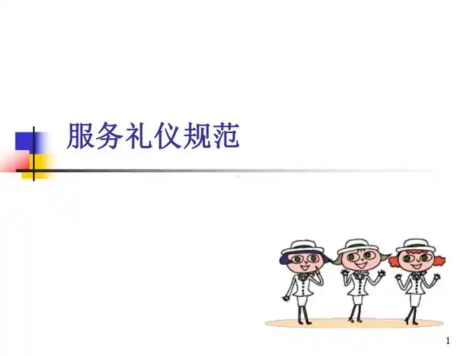 服务礼仪及规范ppt课件ppt
