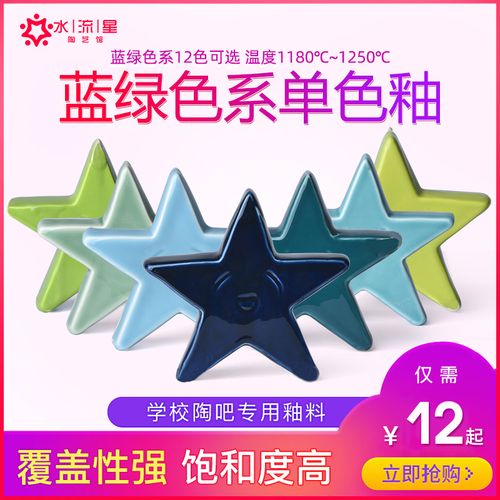 水流星陶瓷釉料蓝绿色系中温釉单色釉颜色釉陶艺釉料1180-1250度
