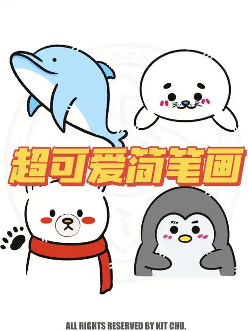 超可爱简笔画4步画出可爱小动物第4弹