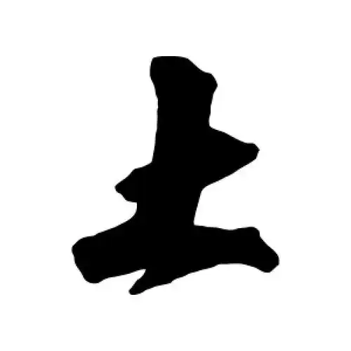 行书土字
