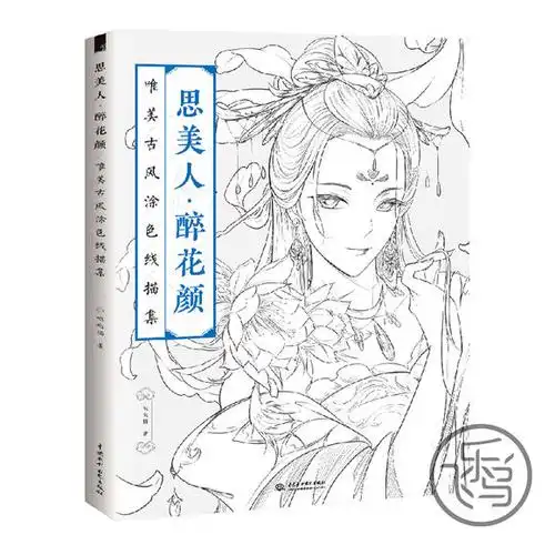 【飞乐鸟正版图书】思美人醉花颜唯美古风涂色线描集汉服人物