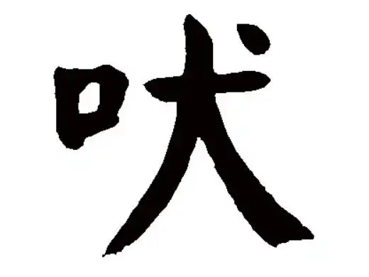 吠怎么读 吠字的拼音怎么念第1步