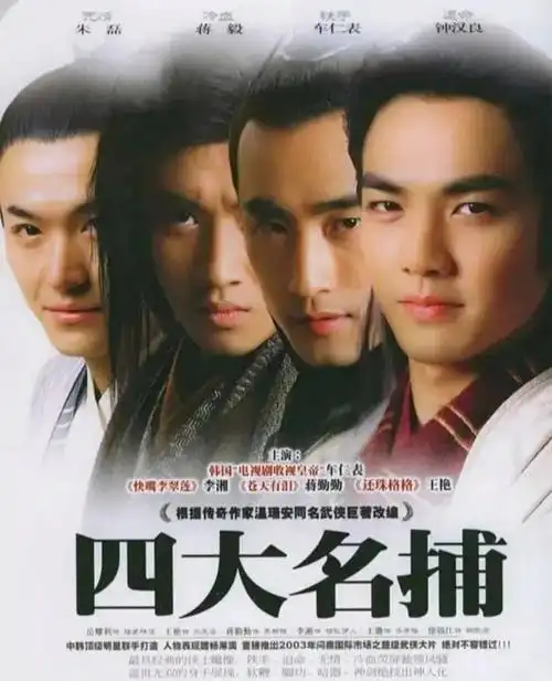林峯少年四大名捕在线观看(盘点各版影视剧《四大名捕》中的四大名捕)