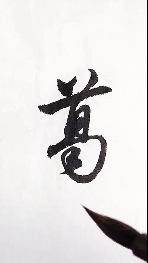 全民书法秀#百家姓:葛!