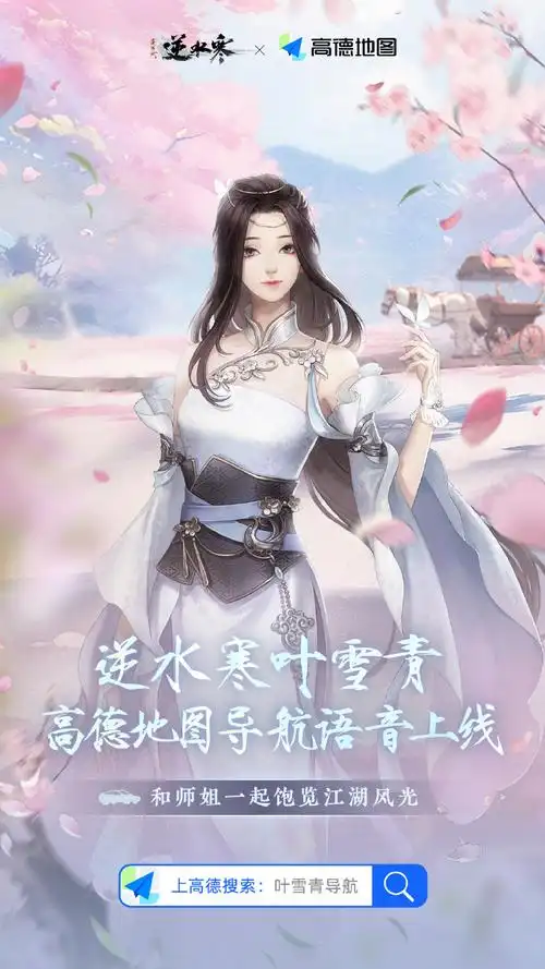 #逆水寒高德地图联动#