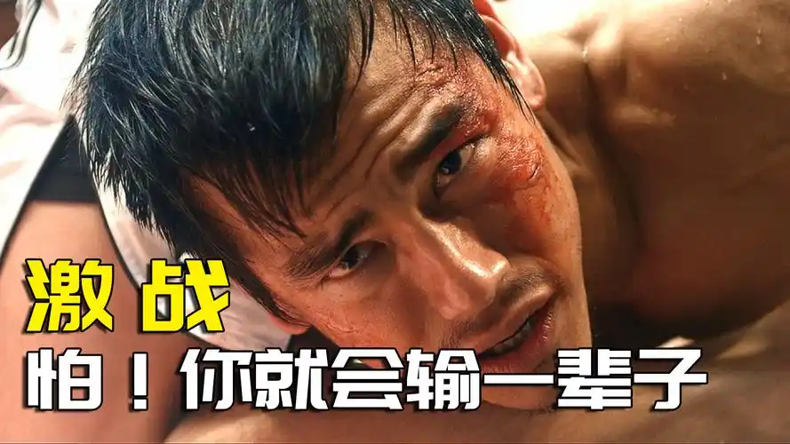 彭于晏励志故事上了擂台就不要怕怕就一辈子都会输源于激战