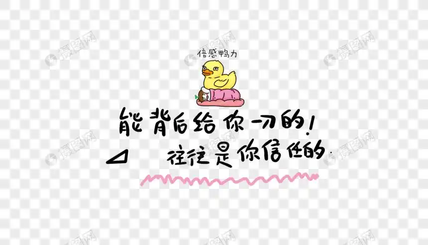 能背后给你一刀的往往是你信任的