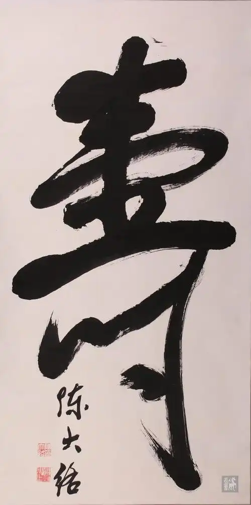 陈大络《寿》字书法一件