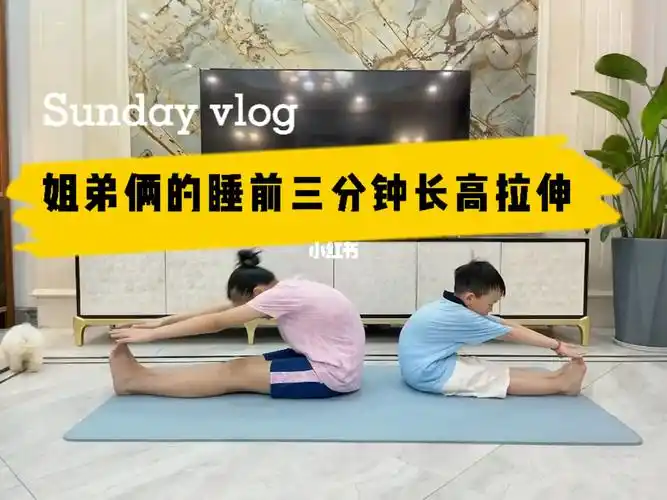 身高逆袭睡前三分钟拉伸促进长高