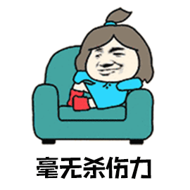 暴漫沙发抖腿毫无杀伤力斗图soogifsoogif出品gif动图_动态图_表情包