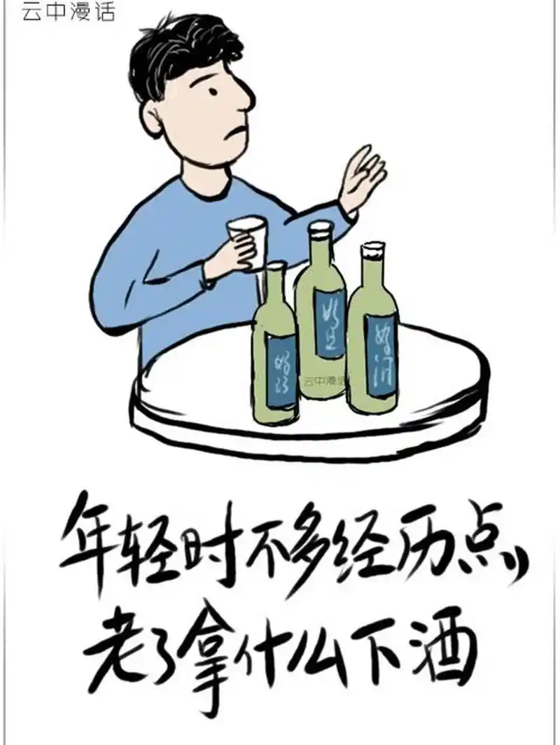 年轻时不多经历一点,老了拿什么下酒 #人生感悟# 对事情降低期待,遇到