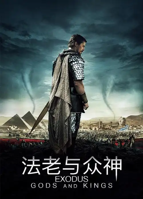 法老与众神