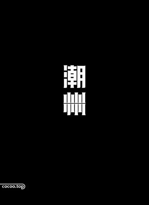 字体设计特殊手法!