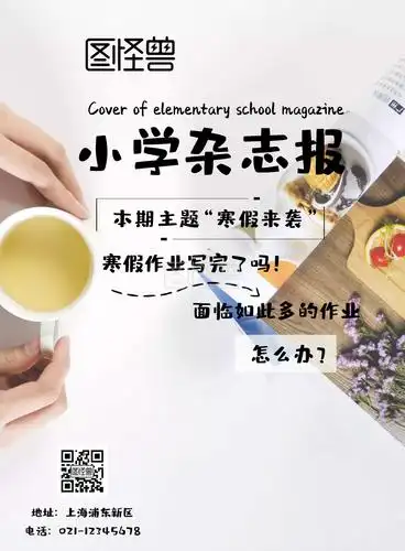 图怪兽竖版海报频道提供《小学杂志封面》在线图片设计