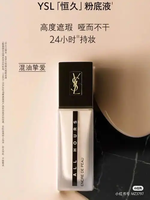 圣罗兰恒颜无瑕粉底液