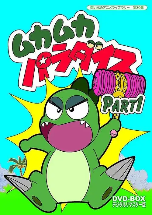 为食龙少爷 ムカムカパラダイス的海报